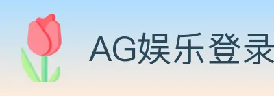 AG娱乐登录 logo